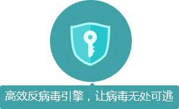 高效反病毒引擎,讓病毒無處可逃