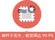 郵件不丟失,收發率達99.9%