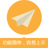 功能簡單,容易上手