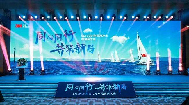 3M 2021年民用凈水經銷商大會