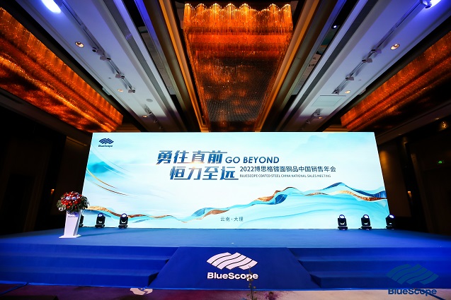 勇往直前 恒力至遠GO BEYOND 2022博思格鍍面鋼品中國銷售年會