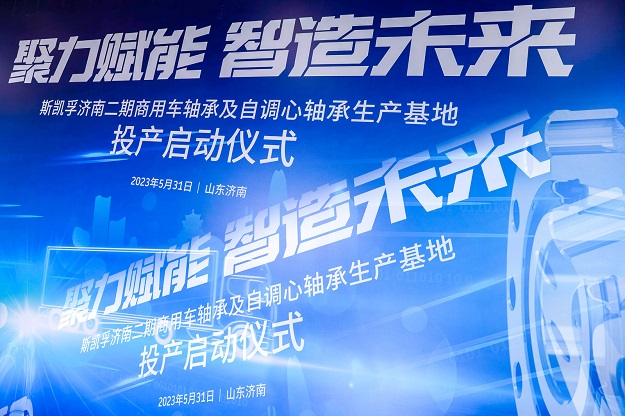 2023 斯凱孚濟(jì)南工廠二期啟動(dòng)儀式