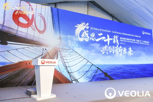 威立雅無錫工廠二十周年慶典