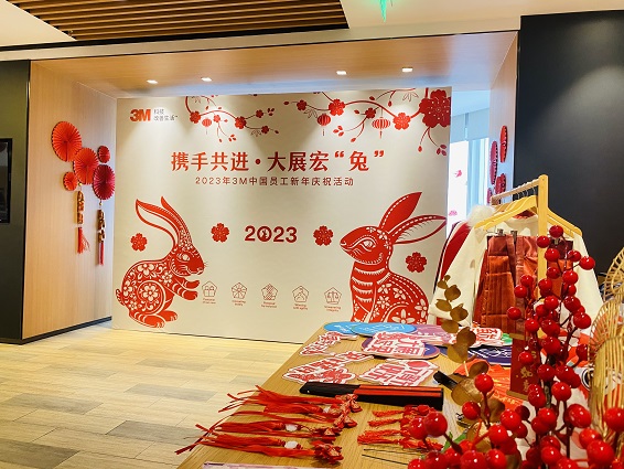 2023 3M中(zhōng)國(guó)員工(gōng)新(xīn)年慶祝活動