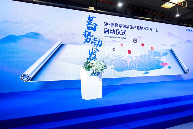 2021 SKF 新(xīn)昌球軸承生産(chǎn)基地及研發中(zhōng)心慶典儀式