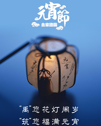 禹創元宵電(diàn)子海報設計