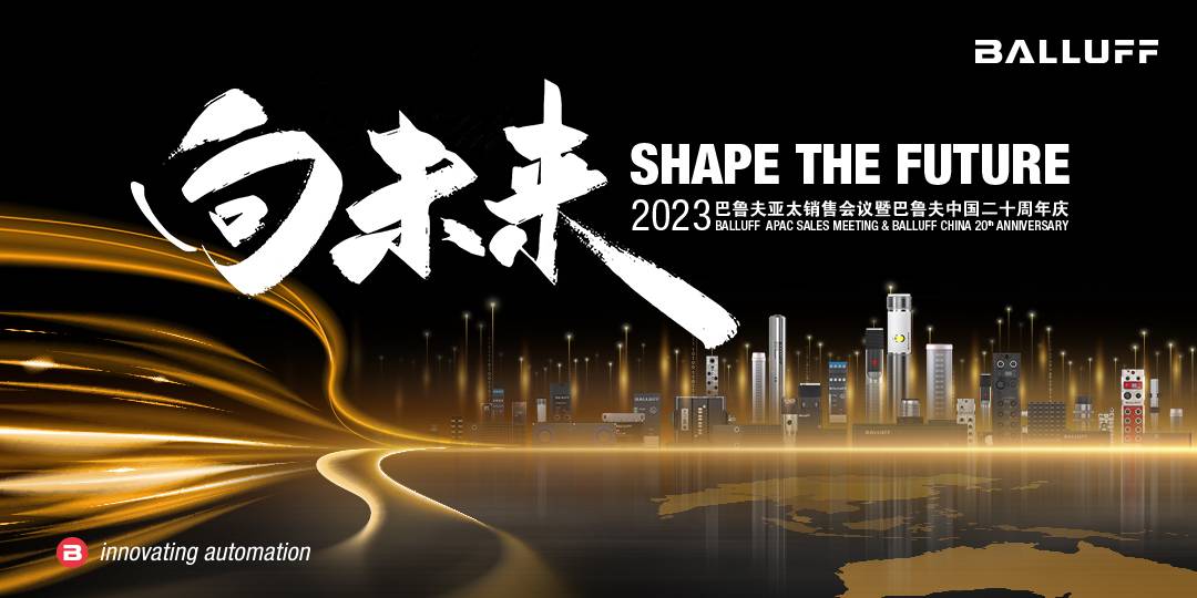 2023巴魯夫銷售會議暨巴魯夫中(zhōng)國(guó)二十周年慶
